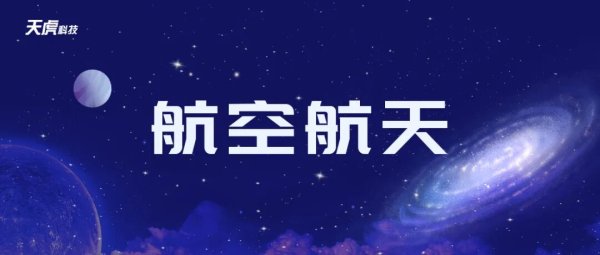 盘点：商业航天企业背后的四川资本