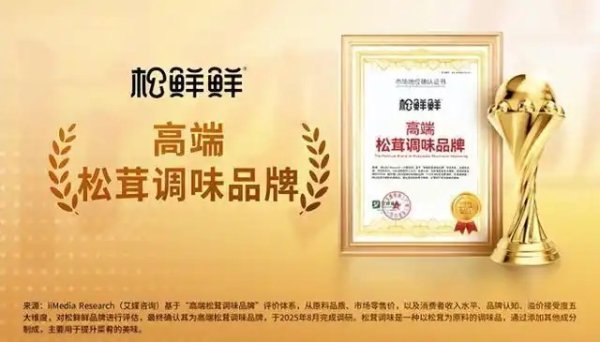 松鲜鲜领跑健康调味赛道，获权威机构认证为“高端松茸调味品牌”