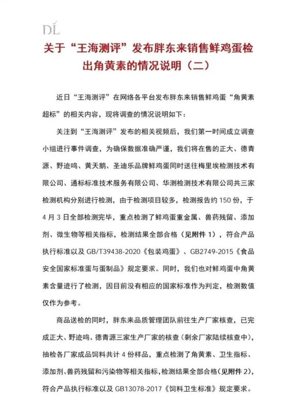 胖东来再回应“鸡蛋被检出角黄素”：检测结果全部合格