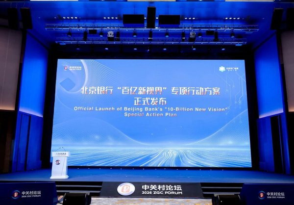 百亿信贷支持视听产业！北京银行“百亿新视界”行动方案发布