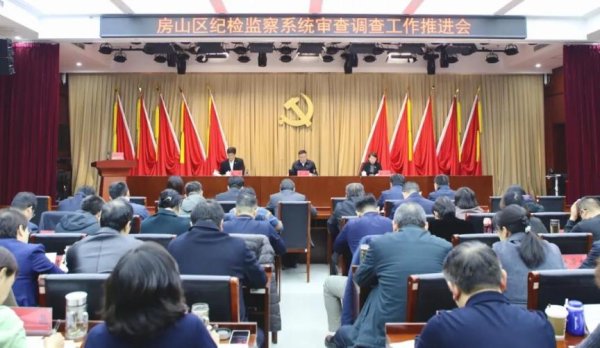 房山区纪委监委召开全区纪检监察系统审查调查工作推进会