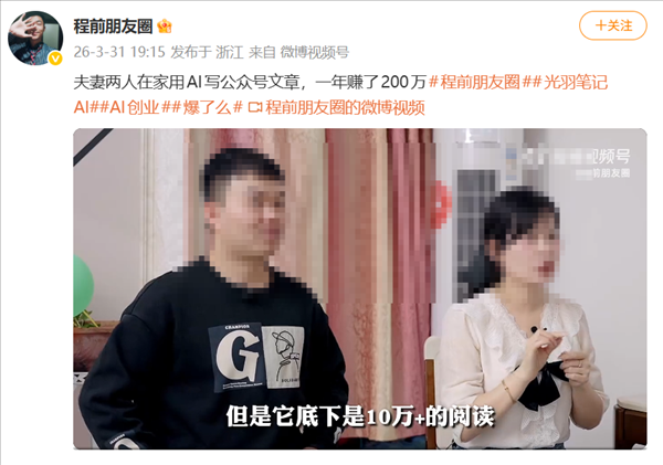 夫妻AI写公众号年赚200万 博主高调宣传 微信明确表态