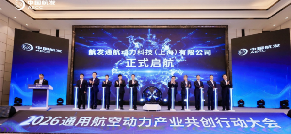 中国航发发起通用航空动力产业共创行动：共建标准体系、统一技术规范