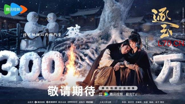 逐玉定档预告