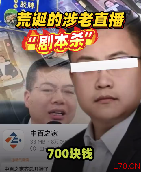 成本7元的保健食品宣称特供神药!荒诞的涉老直播“剧本杀”:低成本保健品被包装为“特供神药”