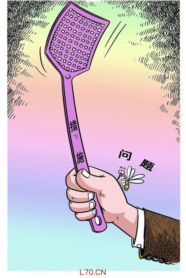半月谈:“形式主义整改"怎么治?:缺保障权限标准