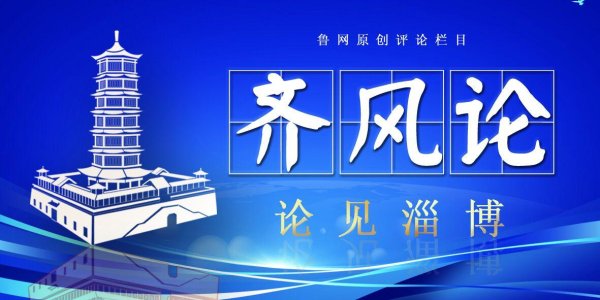【齐风论】“两抓两促”谱写淄博“十五五”开局新答卷
