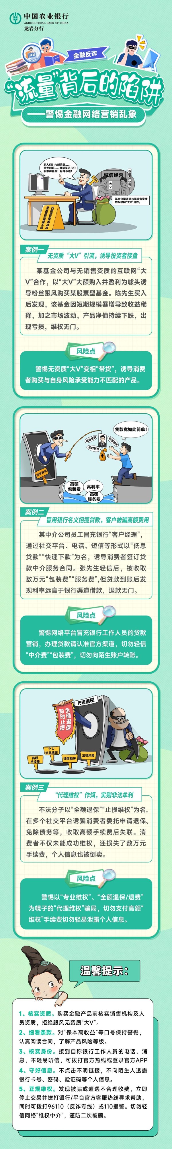 农行消保漫画：“流量”背后的陷阱——警惕金融网络营销乱象