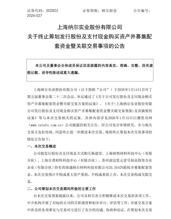 纳尔股份：收购告吹，回购