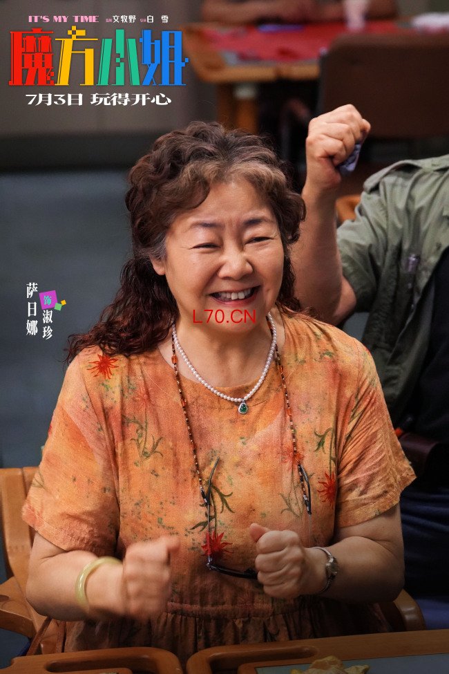 电影《魔方小姐》定档7月3日 杨紫琼刘昊然师徒过招重组热血人生