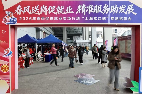 刚到招聘会就被企业 “相中”，松江以枢纽招聘会高效对接用人双方