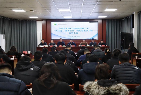 收心归位拉满弦 铆足“马”力启新程——长沙县水业集团召开新春重点工作部署会议