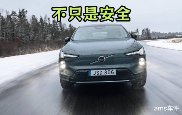 最高800V+680马力! EX60初体验, 沃尔沃的平衡之道