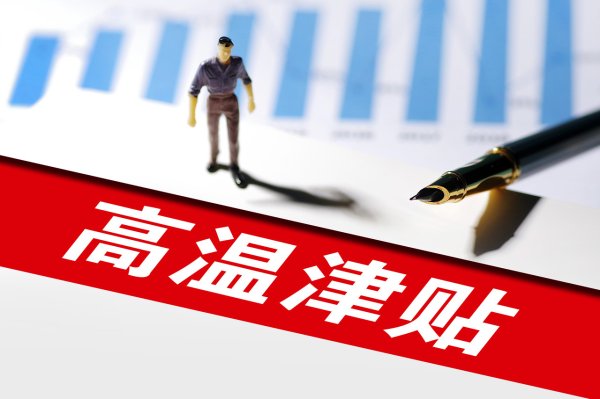 @打工人 “炙烤模式”开启, 这笔钱别忘了领