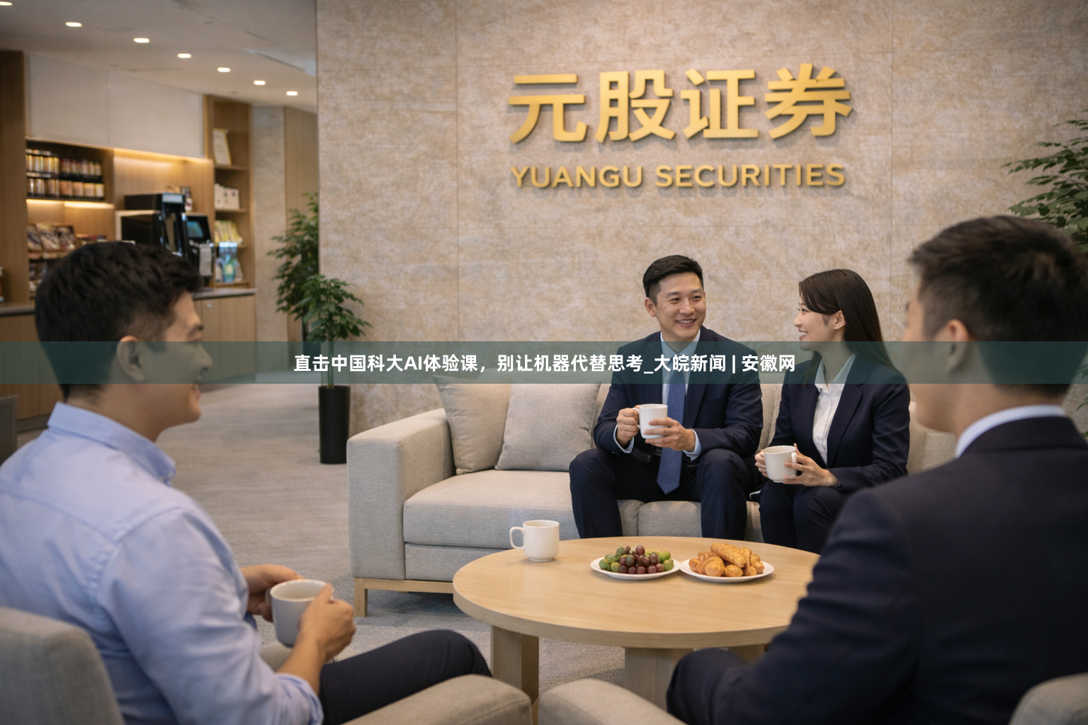 直击中国科大AI体验课，别让机器代替思考_大皖新闻 | 安徽网