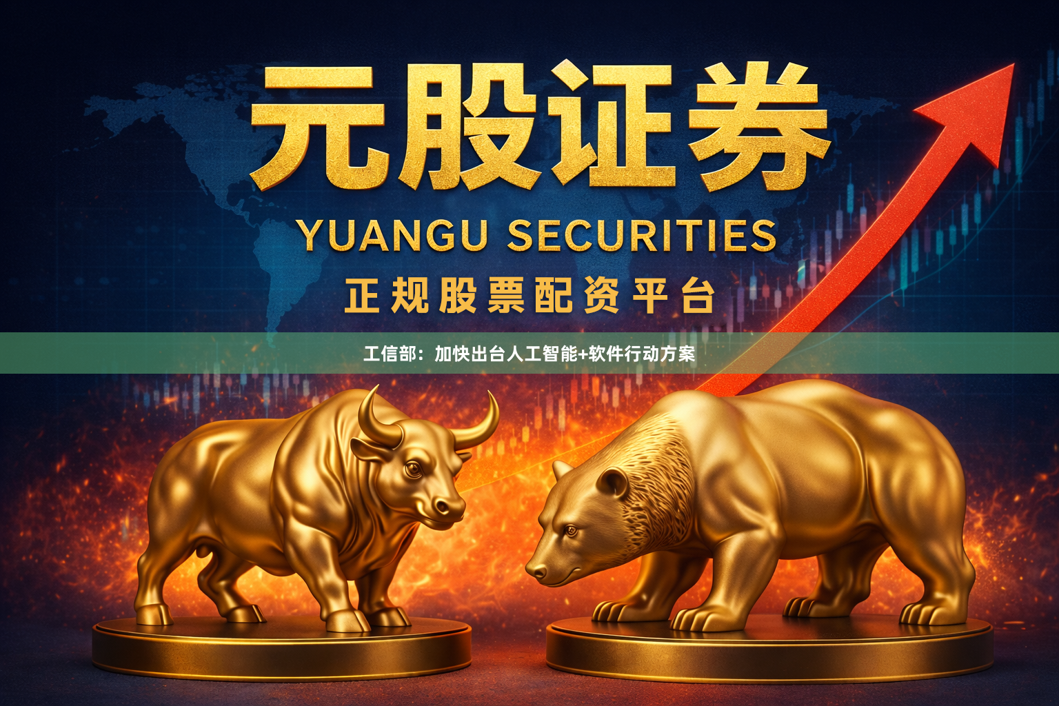 工信部：加快出台人工智能+软件行动方案