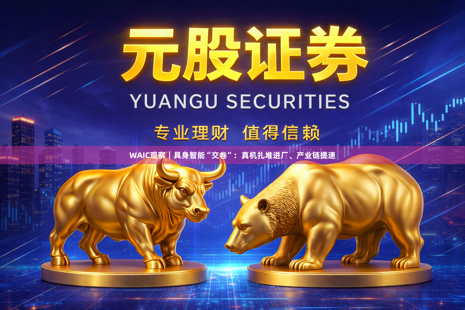 WAIC观察｜具身智能“交卷”：真机扎堆进厂、产业链提速