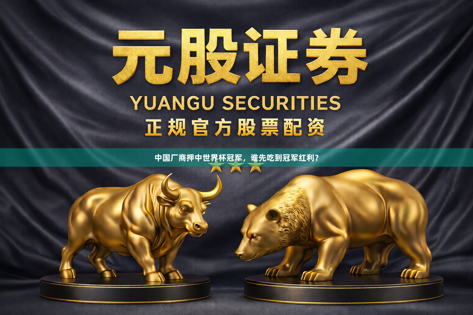 中国厂商押中世界杯冠军，谁先吃到冠军红利？