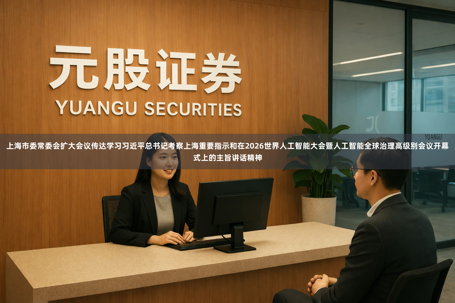 上海市委常委会扩大会议传达学习习近平总书记考察上海重要指示和在2026世界人工智能大会暨人工智能全球治理高级别会议开幕式上的主旨讲话精神