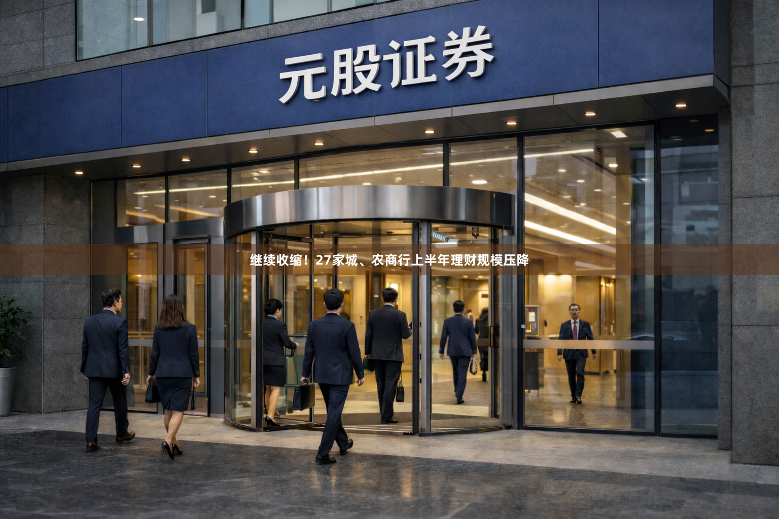 继续收缩！27家城、农商行上半年理财规模压降