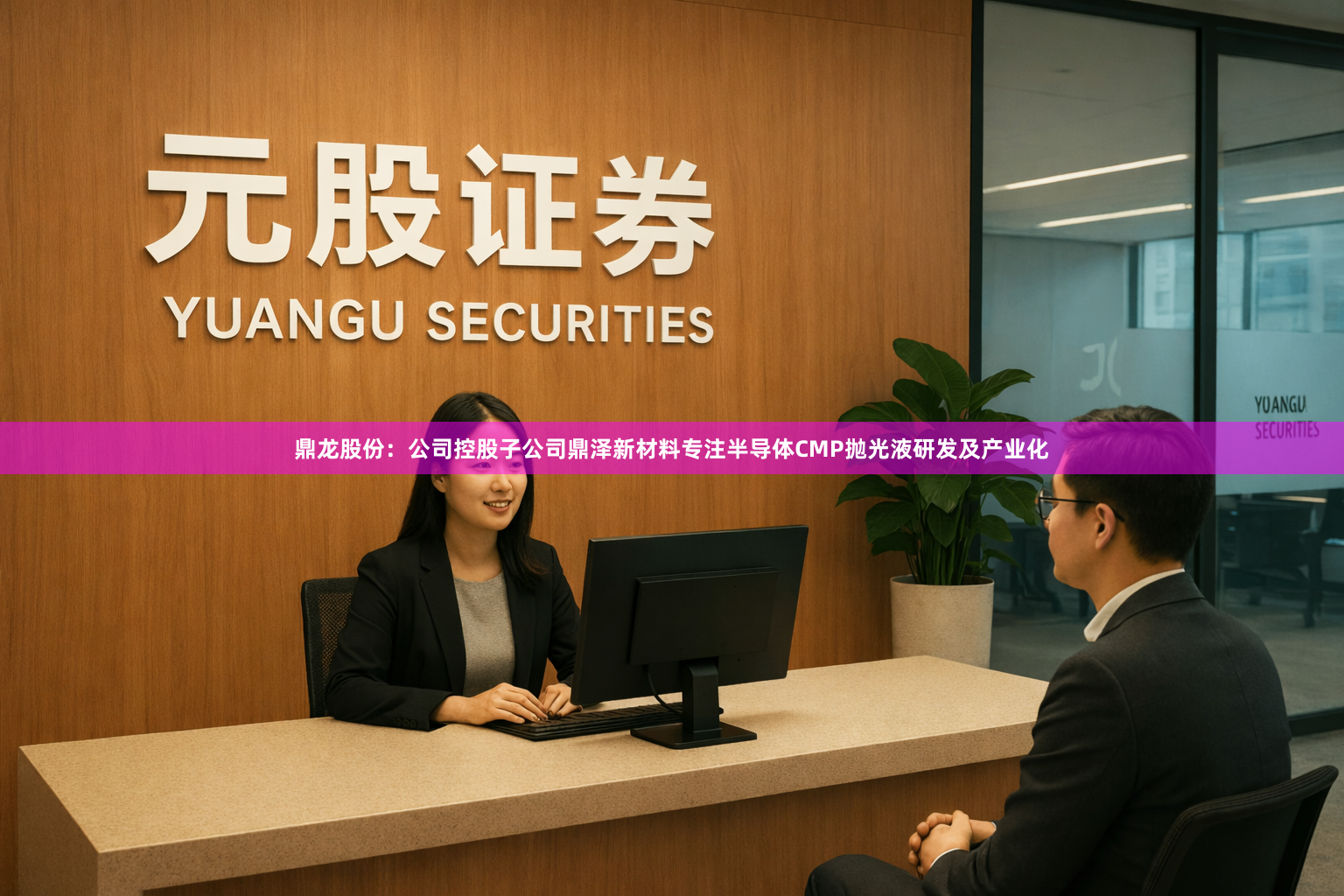 鼎龙股份：公司控股子公司鼎泽新材料专注半导体CMP抛光液研发及产业化