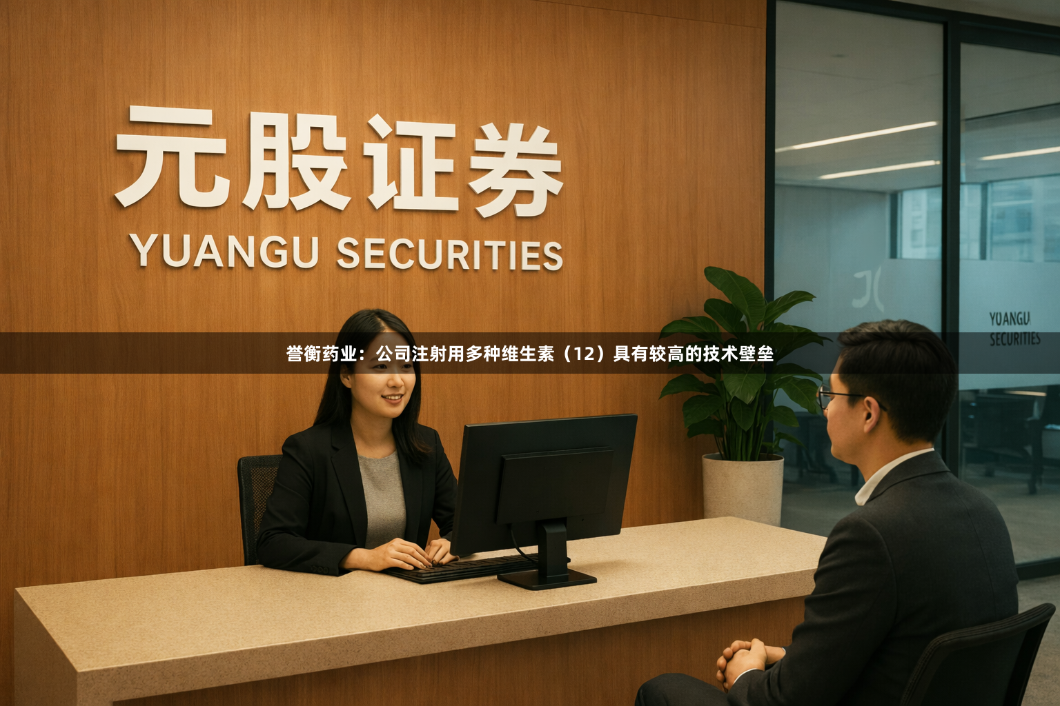 誉衡药业：公司注射用多种维生素（12）具有较高的技术壁垒