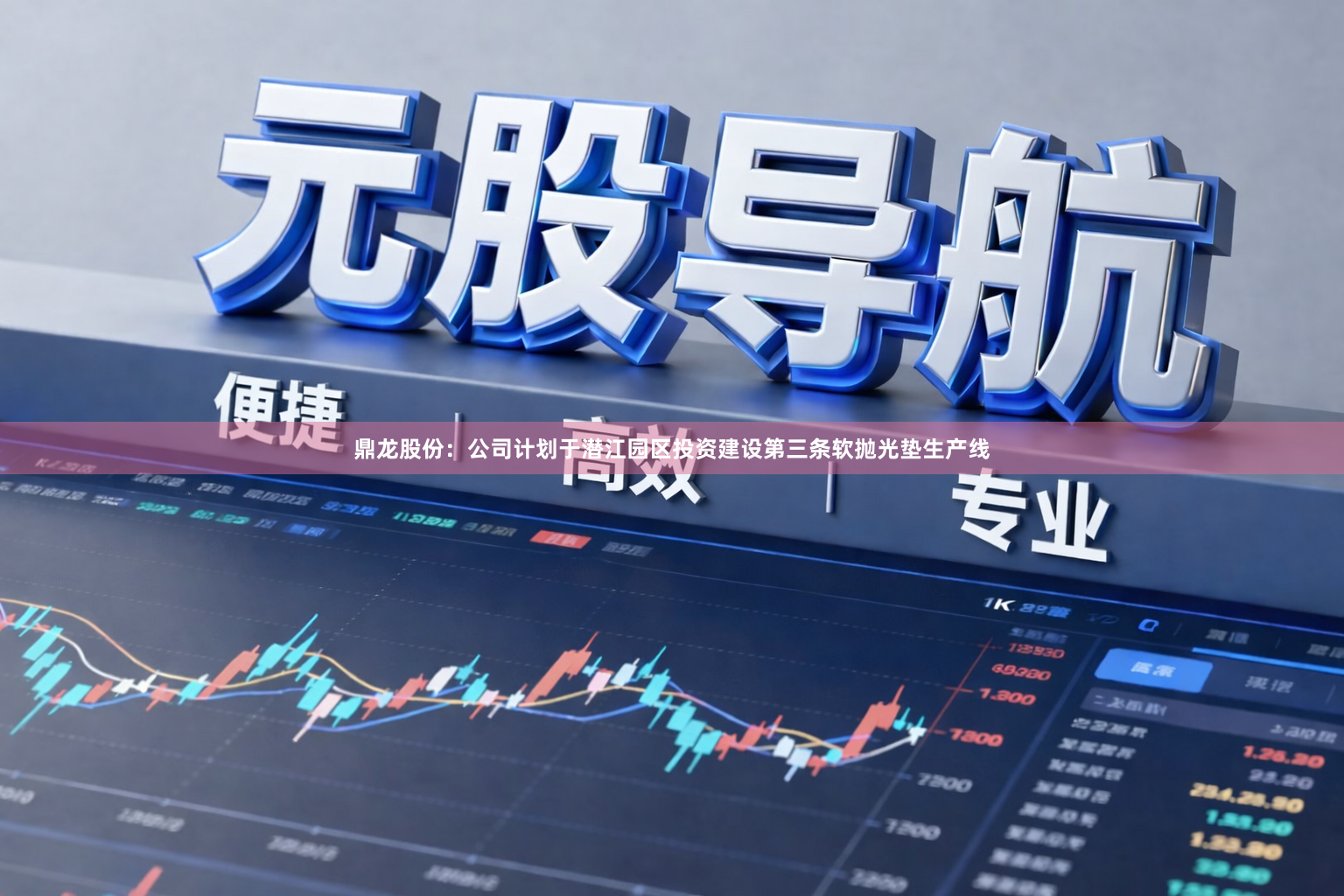 鼎龙股份：公司计划于潜江园区投资建设第三条软抛光垫生产线