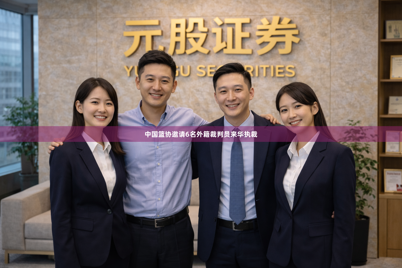 中国篮协邀请6名外籍裁判员来华执裁
