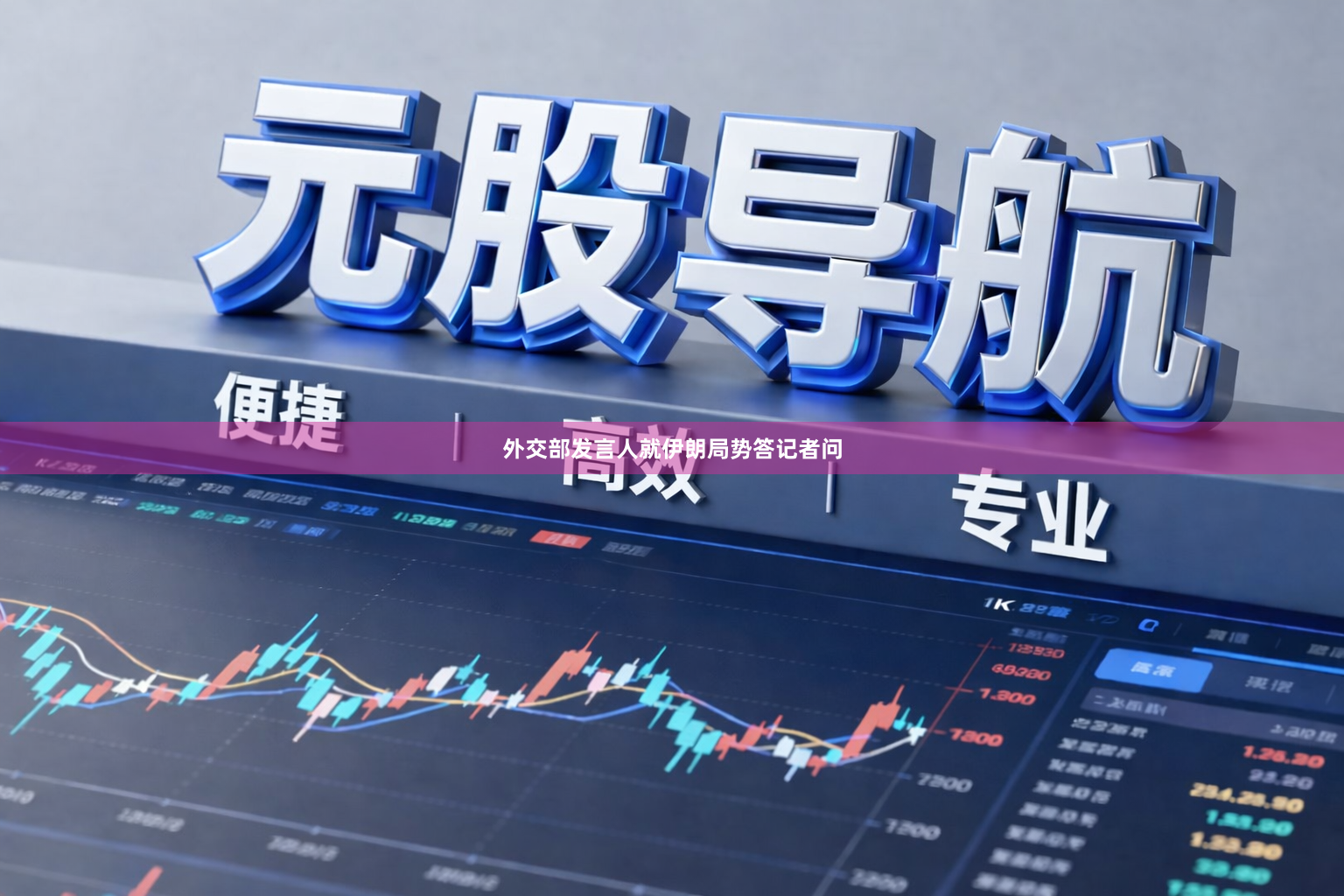 外交部发言人就伊朗局势答记者问