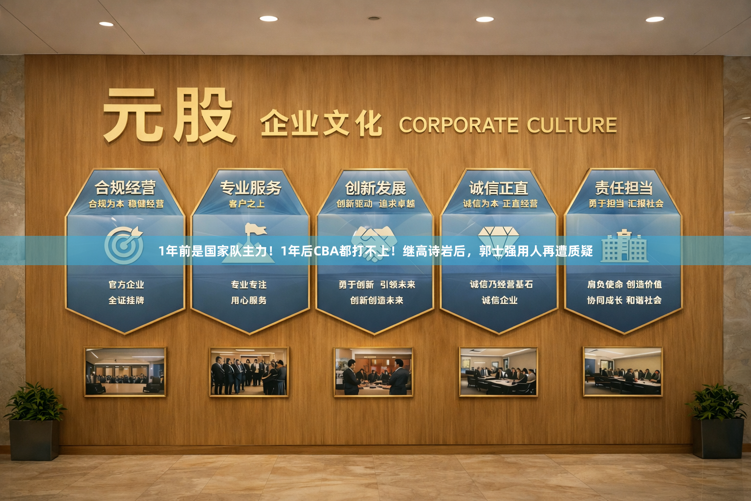 1年前是国家队主力！1年后CBA都打不上！继高诗岩后，郭士强用人再遭质疑
