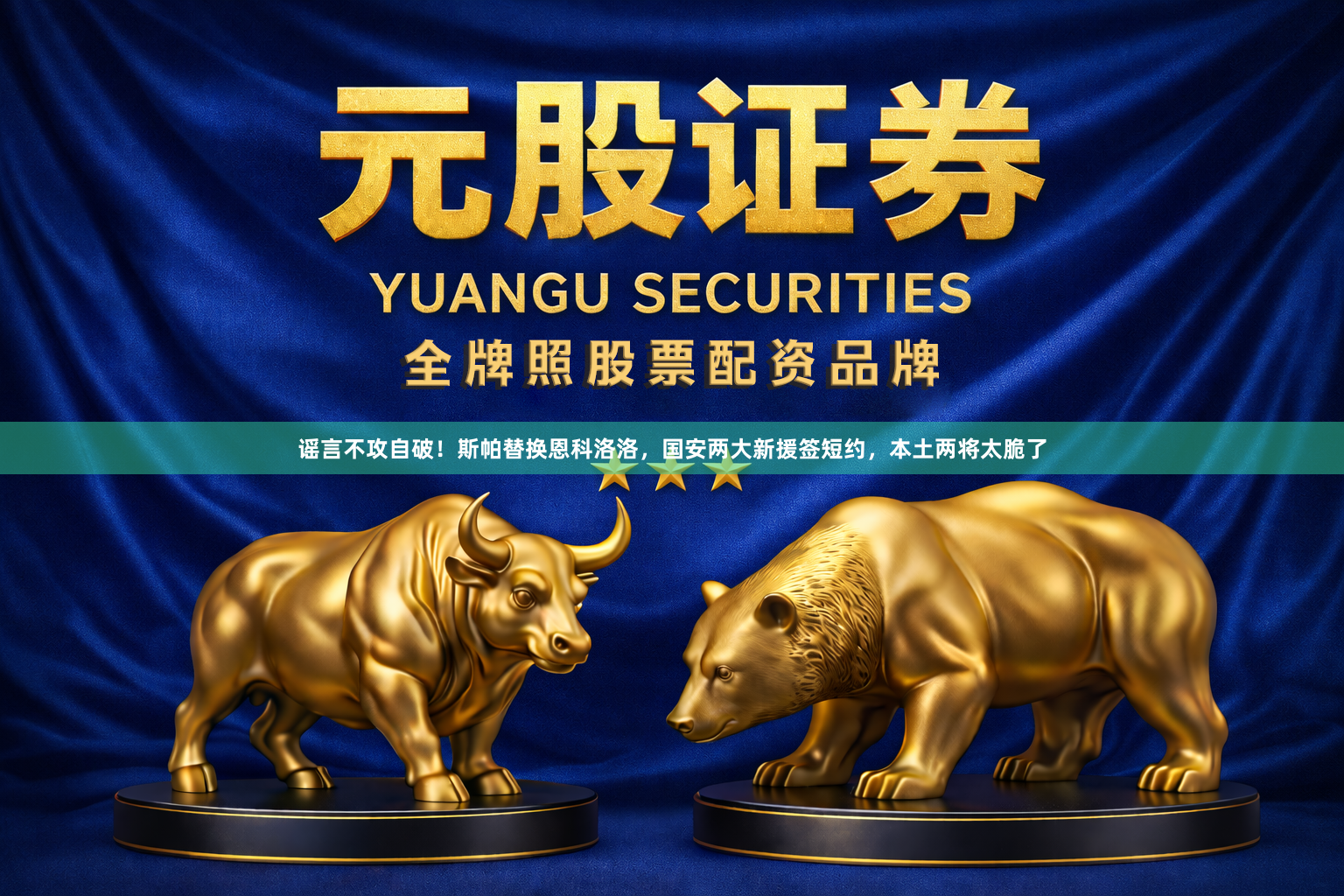 谣言不攻自破!斯帕替换恩科洛洛,国安两大新援签短约,本土两将太脆了