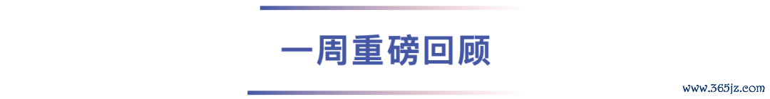 一周重磅回顾.png