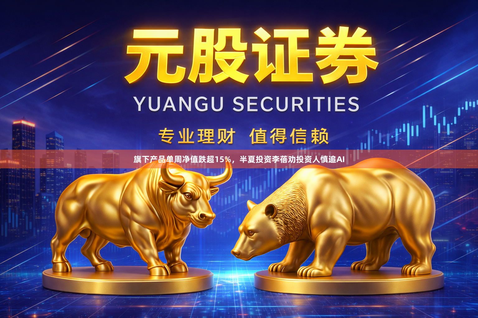 旗下产品单周净值跌超15%，半夏投资李蓓劝投资人慎追AI
