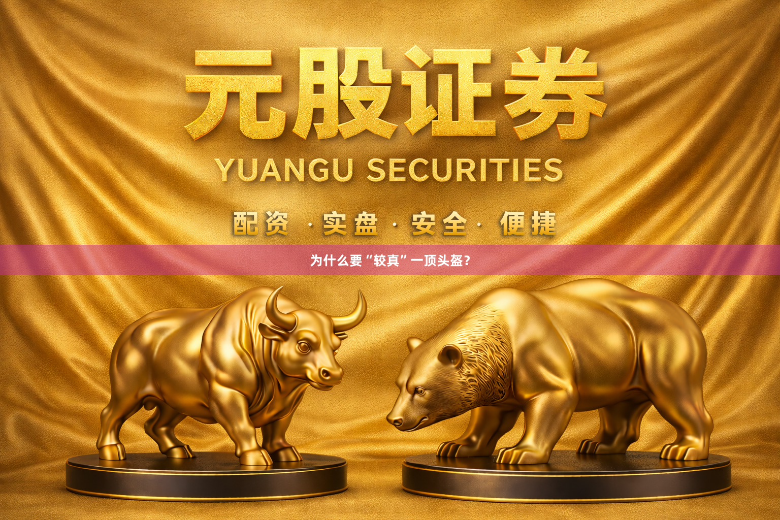 为什么要“较真”一顶头盔？