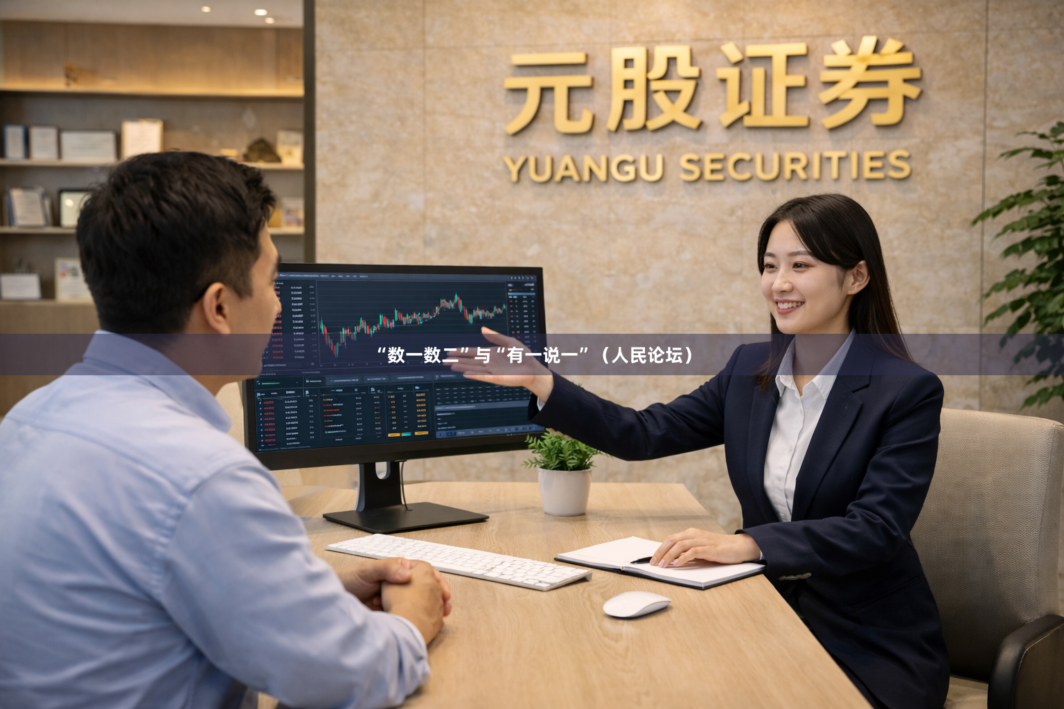 “数一数二”与“有一说一”（人民论坛）
