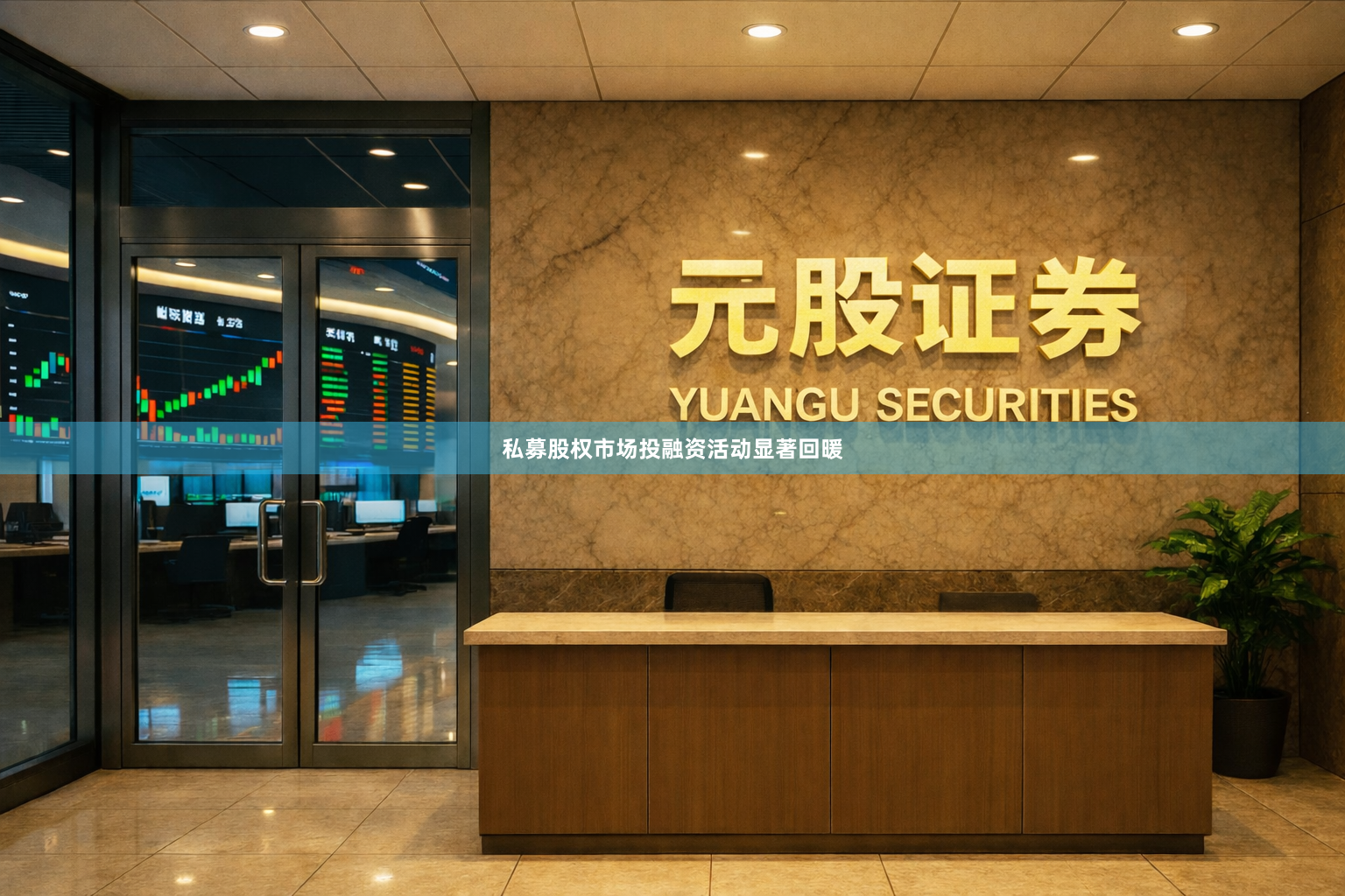 私募股权市场投融资活动显著回暖