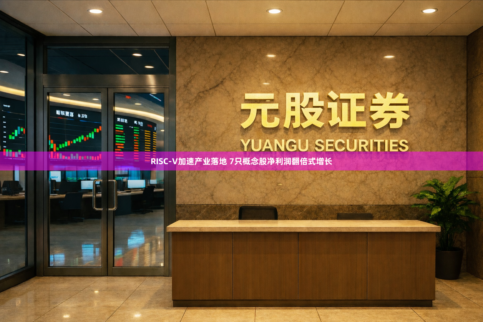 RISC-V加速产业落地 7只概念股净利润翻倍式增长