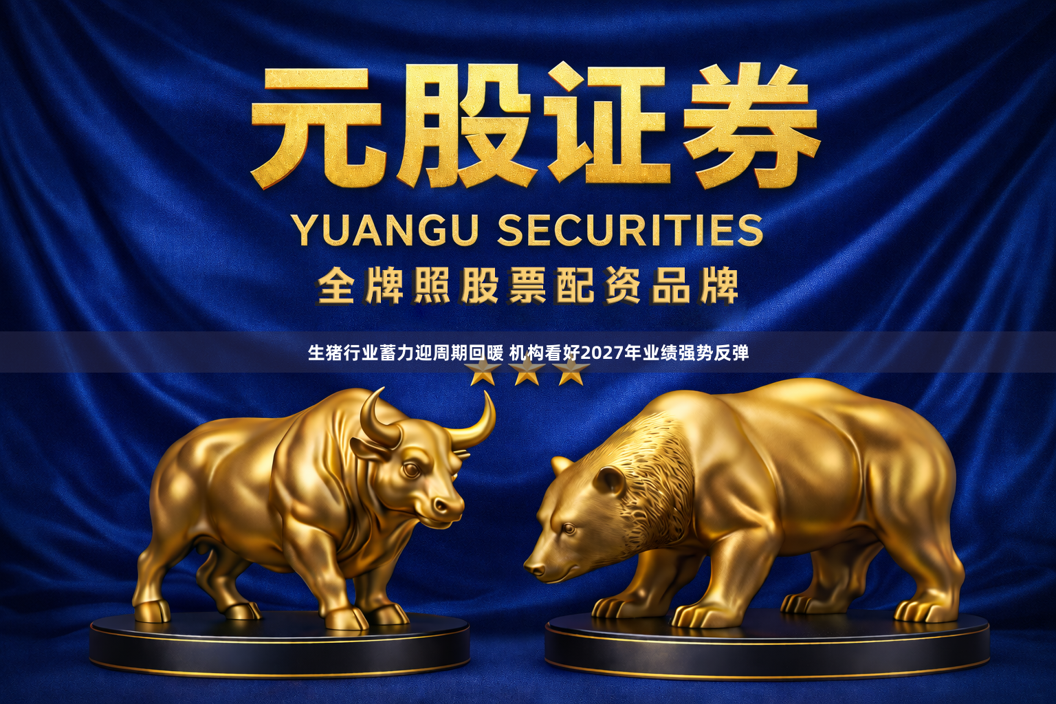 生猪行业蓄力迎周期回暖 机构看好2027年业绩强势反弹