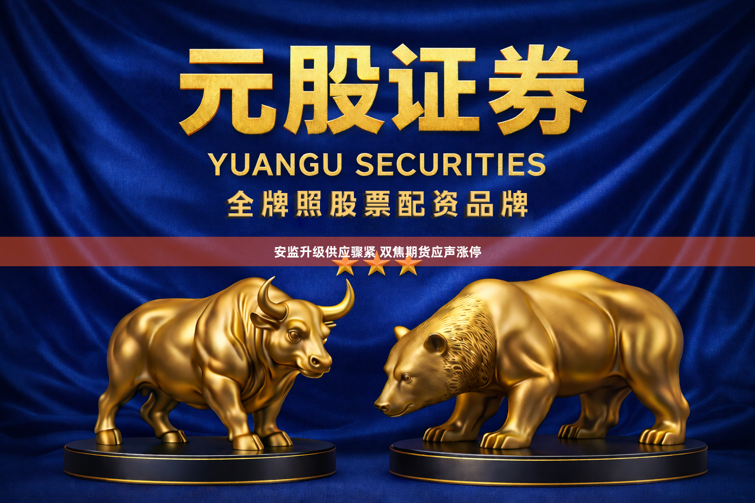 安监升级供应骤紧 双焦期货应声涨停
