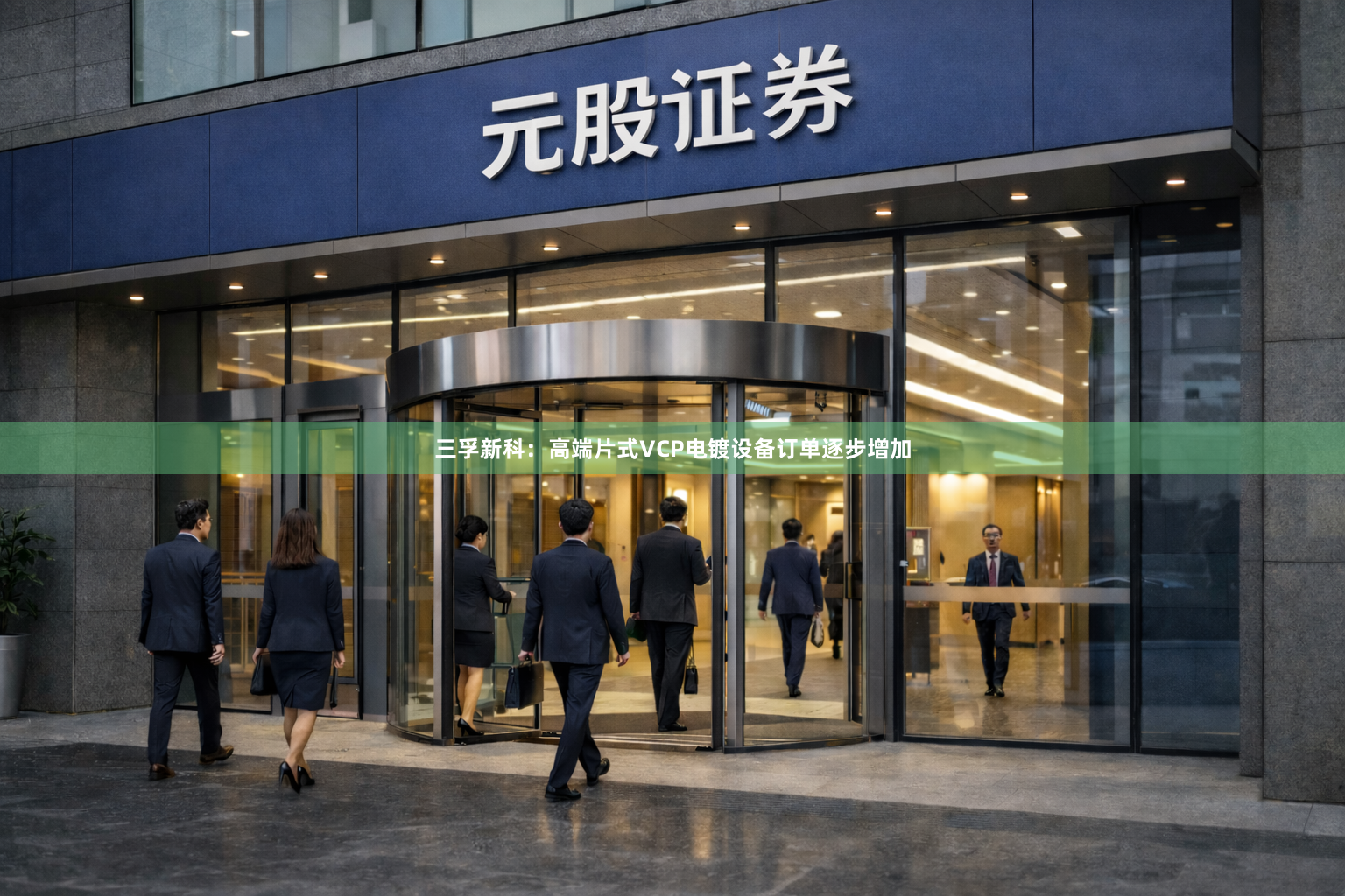三孚新科:高端片式VCP电镀设备订单逐步增加