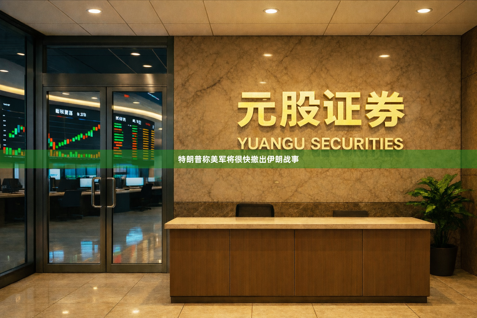 特朗普称美军将很快撤出伊朗战事