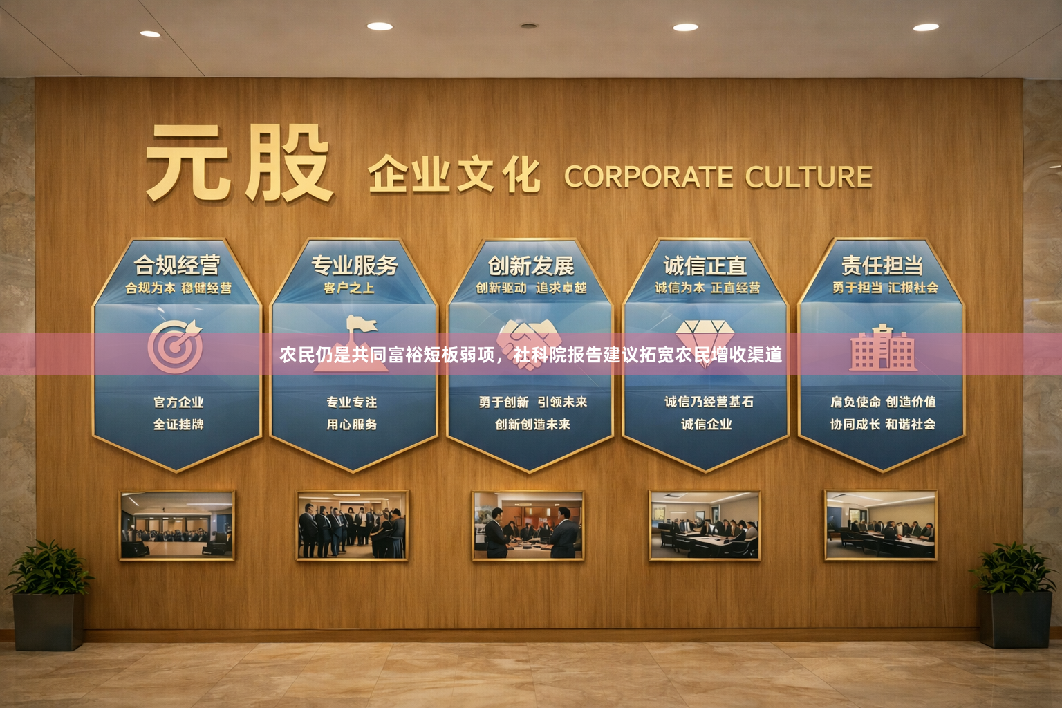 农民仍是共同富裕短板弱项,社科院报告建议拓宽农民增收渠道