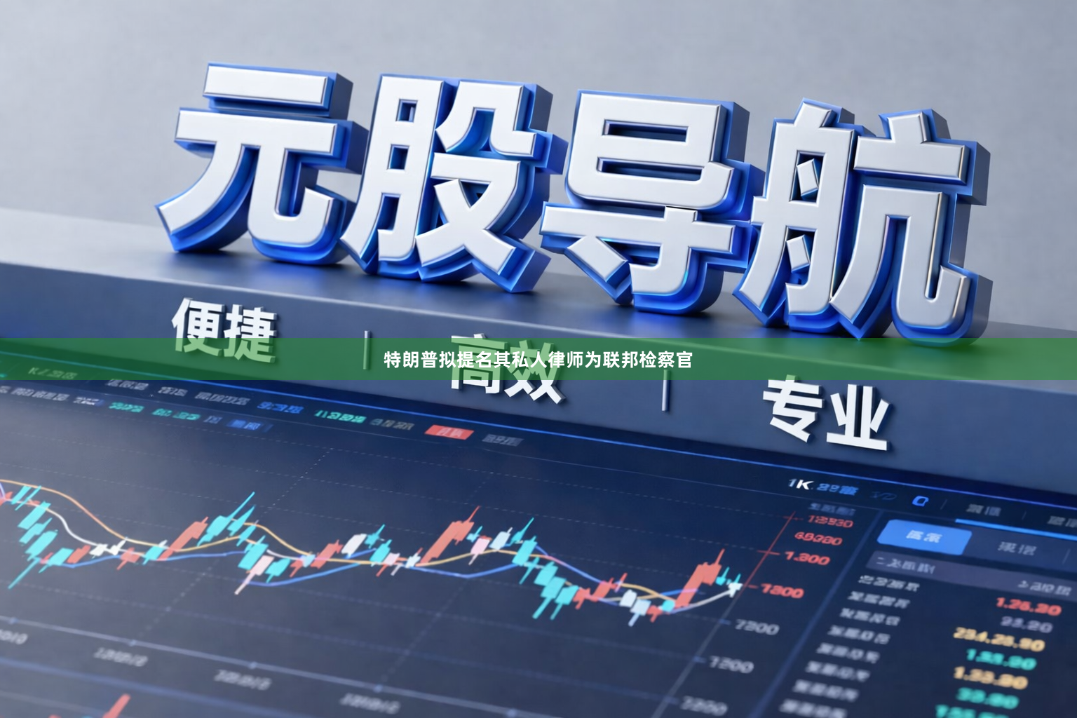 特朗普拟提名其私人律师为联邦检察官