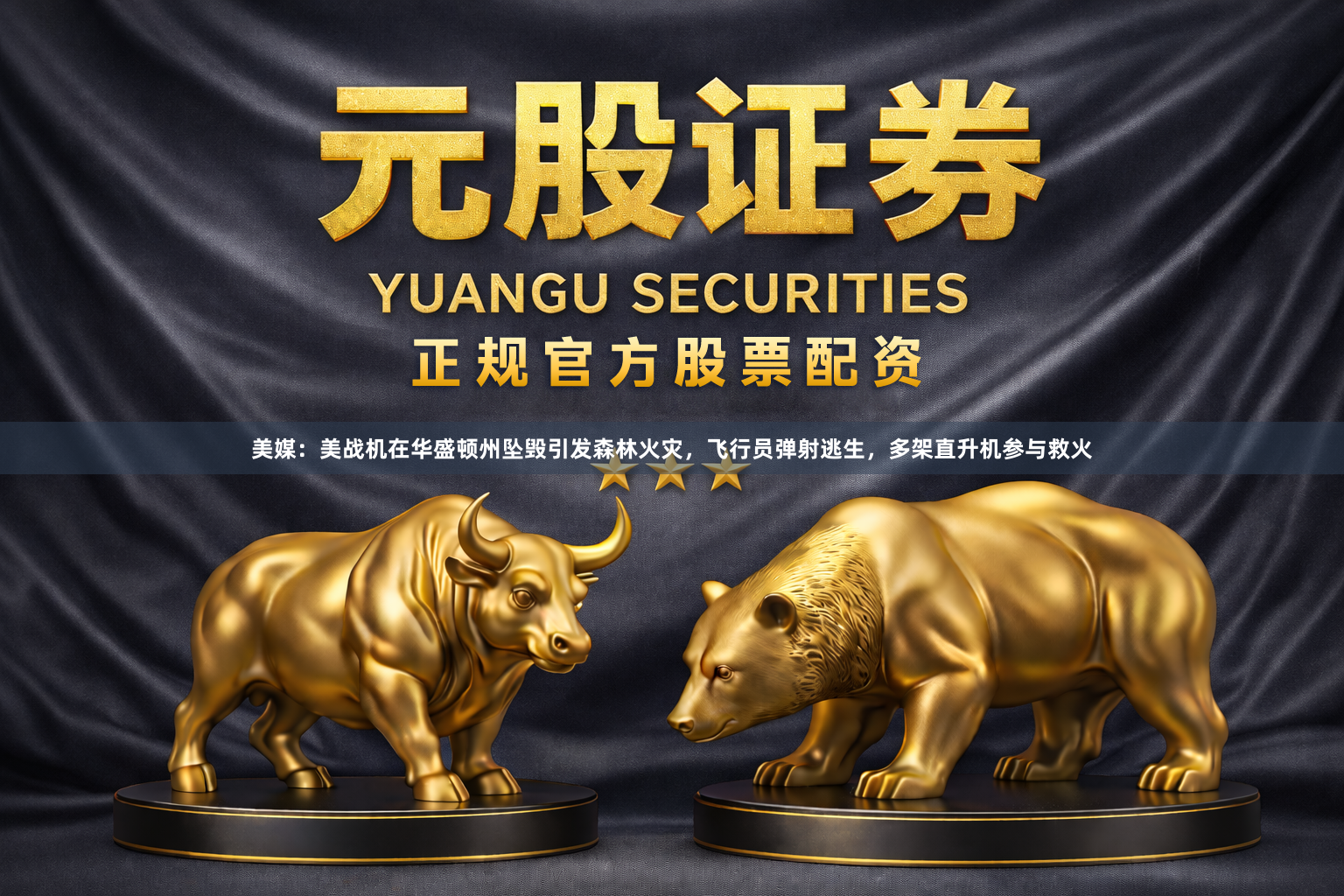 美媒:美战机在华盛顿州坠毁引发森林火灾,飞行员弹射逃生,多架直升机参与救火