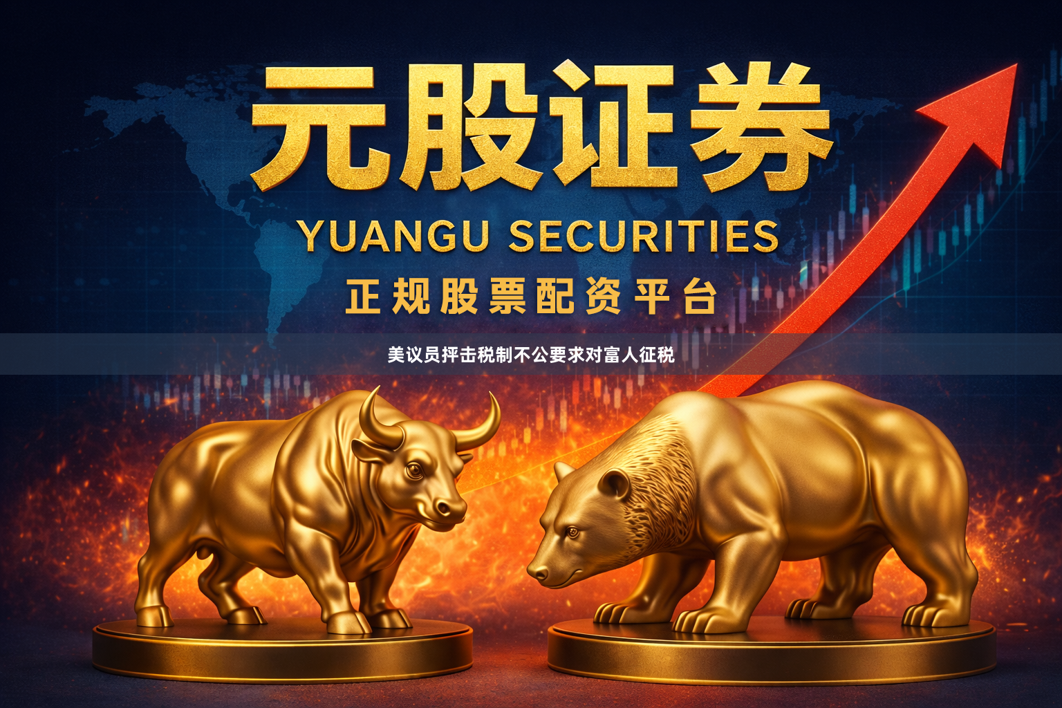 美议员抨击税制不公要求对富人征税