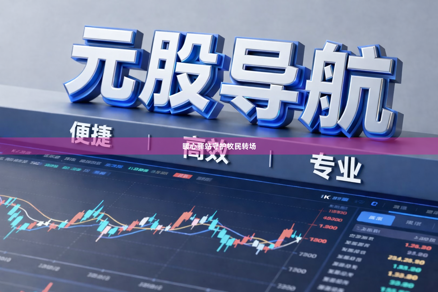 暖心驿站守护牧民转场