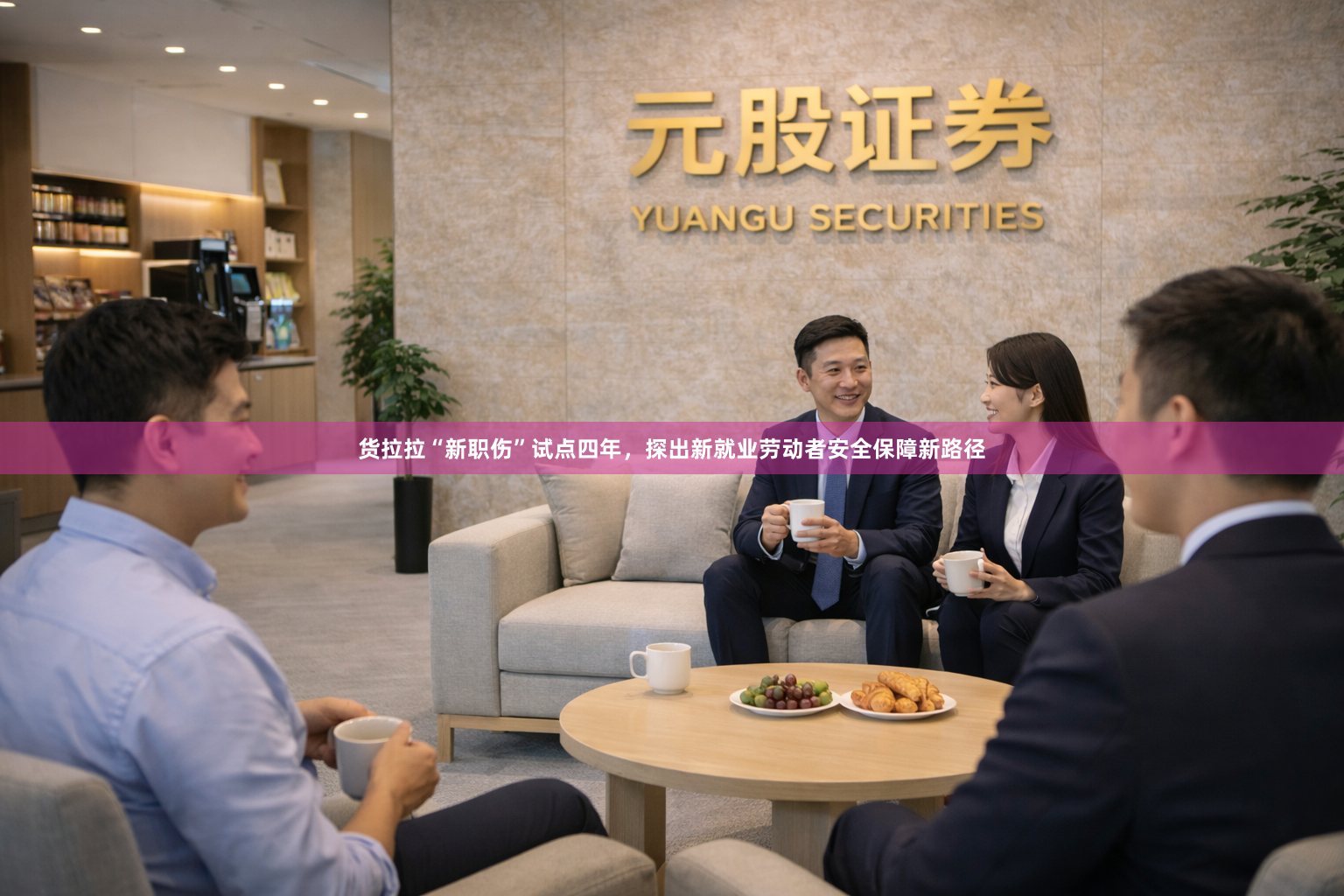 货拉拉“新职伤”试点四年，探出新就业劳动者安全保障新路径