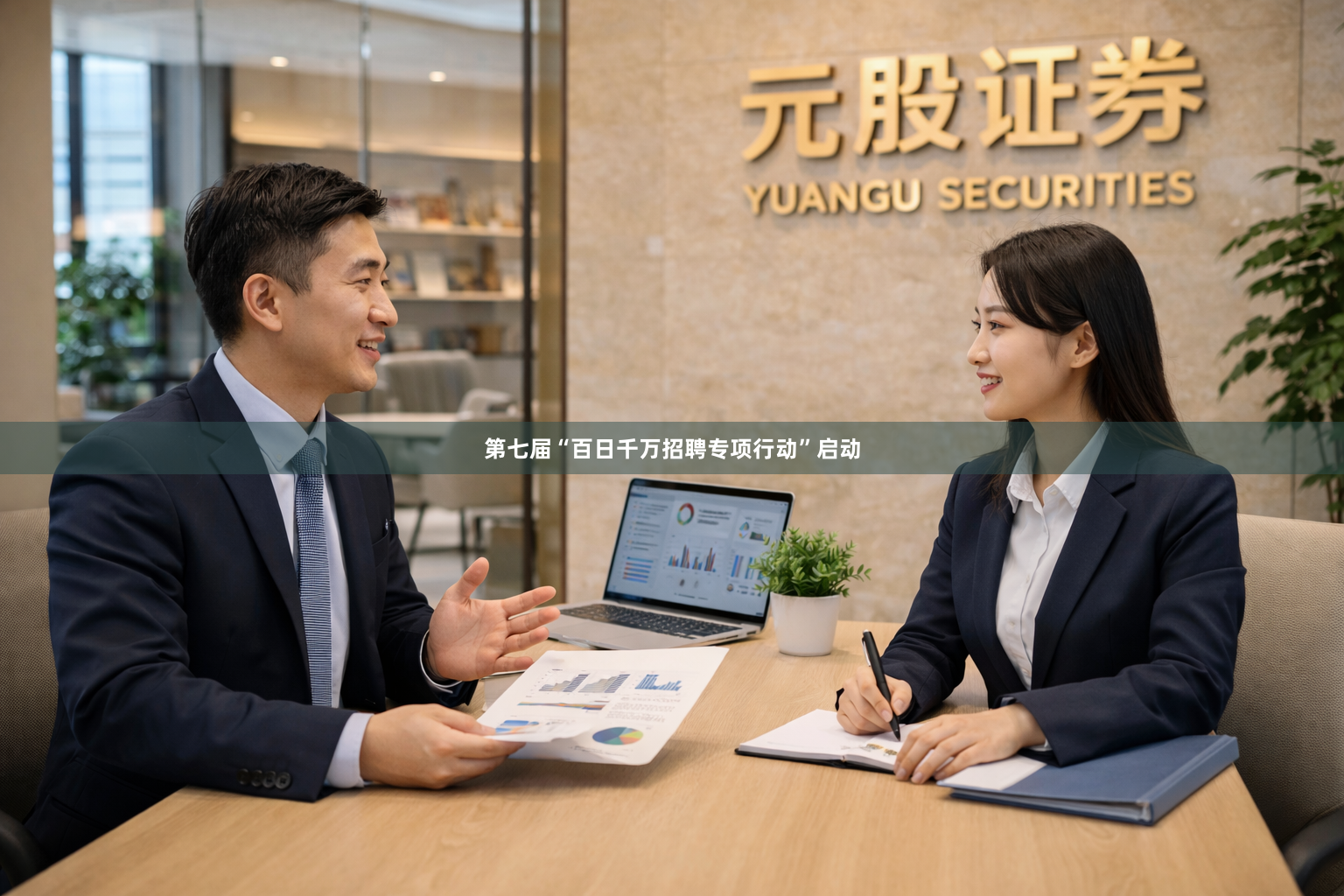 第七届“百日千万招聘专项行动”启动