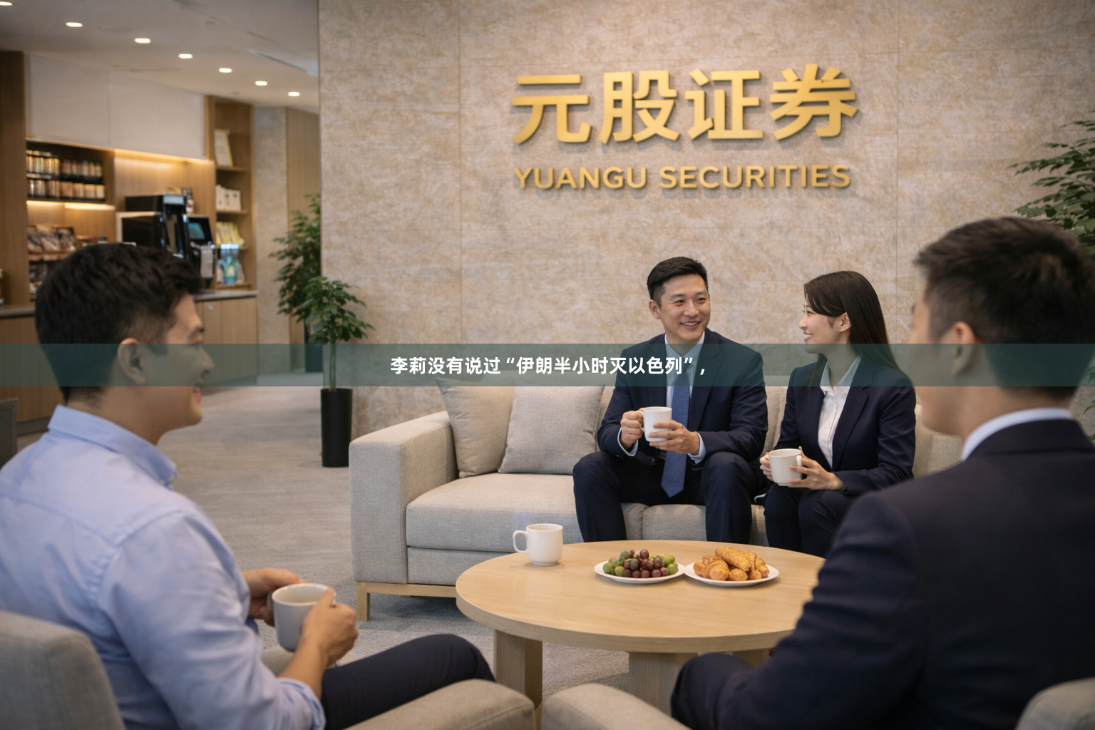 李莉没有说过“伊朗半小时灭以色列”，