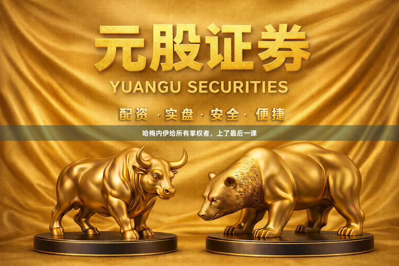 哈梅内伊给所有掌权者，上了最后一课
